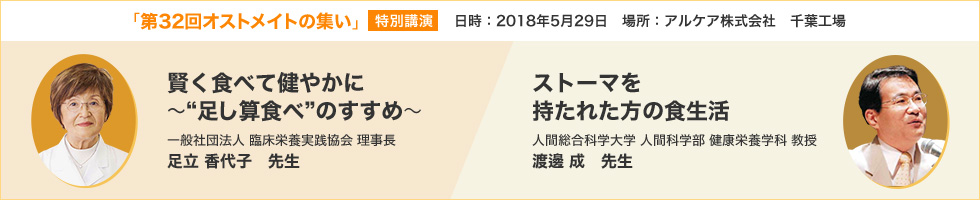 第32回オストメイトの集い　特別講演　賢く食べて健やかに　～“足し算食べ”のすすめ～　ストーマを持たれた方の食生活