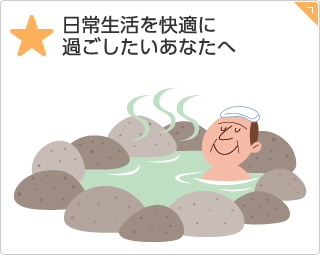 日常生活を快適に過ごしたいあなたへ