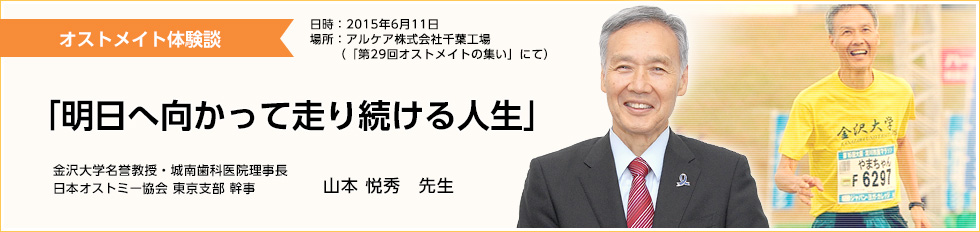 オストメイト体験談 「明日へ向かって走り続ける人生」