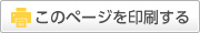 このページを印刷する。