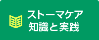 ストーマケア 知識と実践