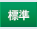 標準