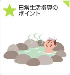 日常生活指導のポイント