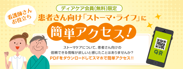 ディアケア会員限定 看護師さん お役立ち 患者さん向け 「ストーマ・ライフ」に簡単アクセス！