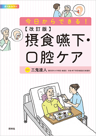 ナースができる！「食べられる」機能の見極めと摂食嚥下ケア：嚥下調整食を使った食事摂取の進め方