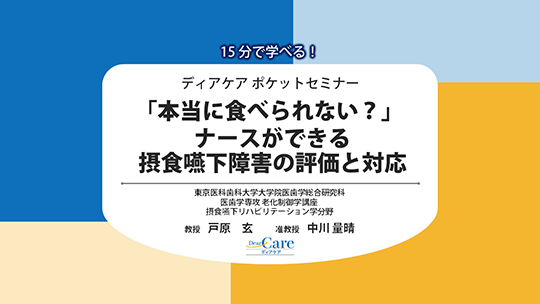 ナースができる！「食べられる」機能の見極めと摂食嚥下ケア：嚥下調整食を使った食事摂取の進め方