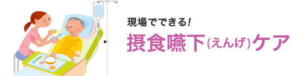 現場でできる！摂食嚥下（えんげ）ケア