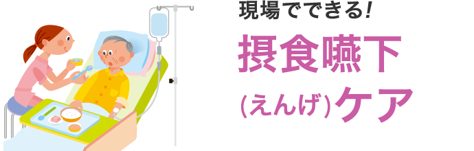 現場でできる！摂食嚥下（えんげ）ケア